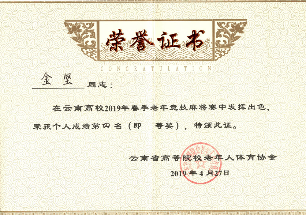 云南大学老年麻将队参加云南省高校2019年春季老年竞技麻将赛奖状